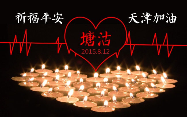 加油！天津！