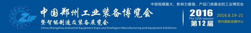 2016第12屆中國(guó)鄭州國(guó)際機(jī)床展覽會(huì)將于8月19日舉行 2016第12屆中國(guó)鄭州國(guó)際機(jī)床展覽會(huì)將于8月19日舉行